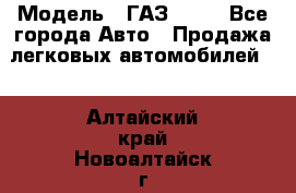  › Модель ­ ГАЗ 3110 - Все города Авто » Продажа легковых автомобилей   . Алтайский край,Новоалтайск г.